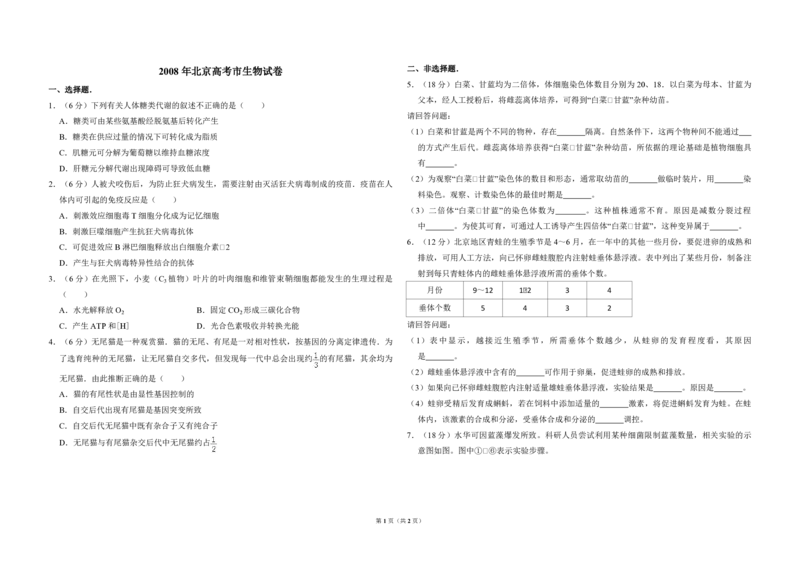 2008年北京市高考生物试卷（原卷版）_全国卷+地方卷_6.生物_1.生物高考真题试卷_2008-2020年_地方卷_北京高考生物08-21_A4word版_PDF版（赠送）