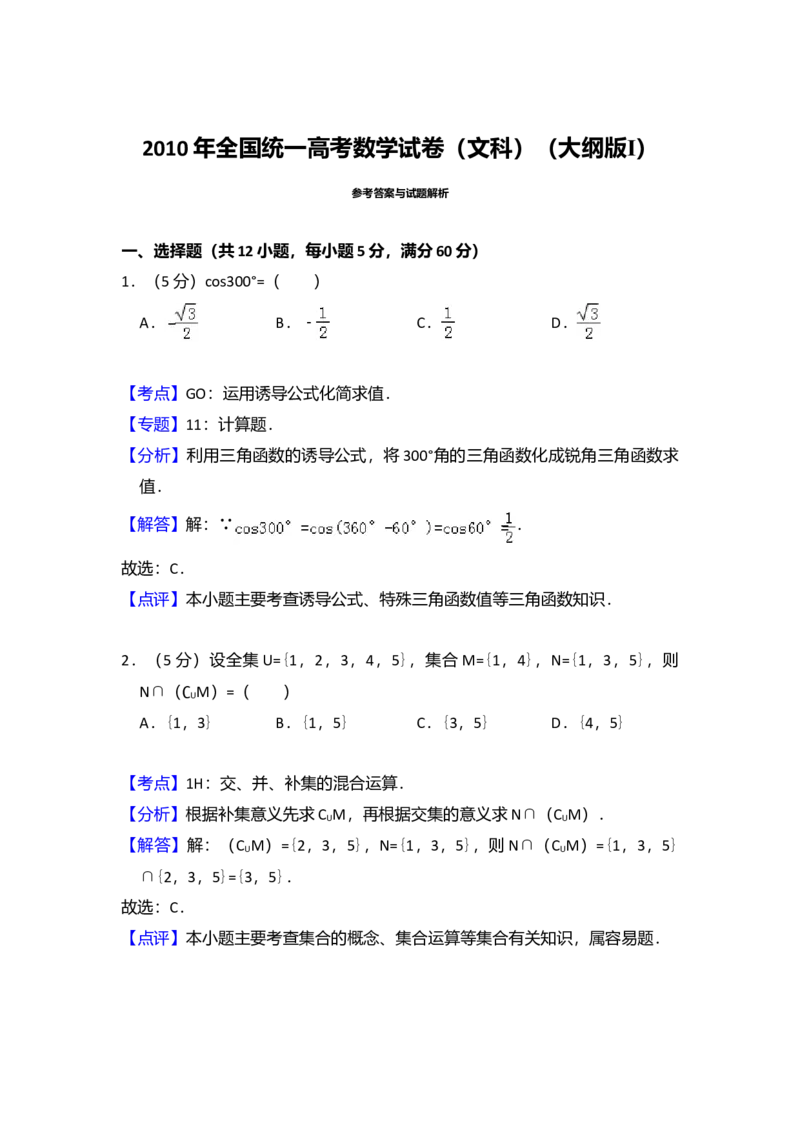 2010年全国统一高考数学试卷（文科）（大纲版Ⅰ）（解析版）_全国卷+地方卷_2.数学_1.数学高考真题试卷_2008-2020年_全国卷_全国1卷（2008-2022）_高考数学（文科）（新课标ⅰ）_A4word版