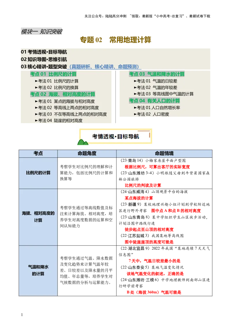 专题02常用地理计算（讲练）-2025年中考地理二轮复习（全国通用）（解析版）_02中考总复习（2026版更新中）_09-地理-中考总复习_2025中考地理复习资料_2025中考二轮课件ppt+讲义+练习地理