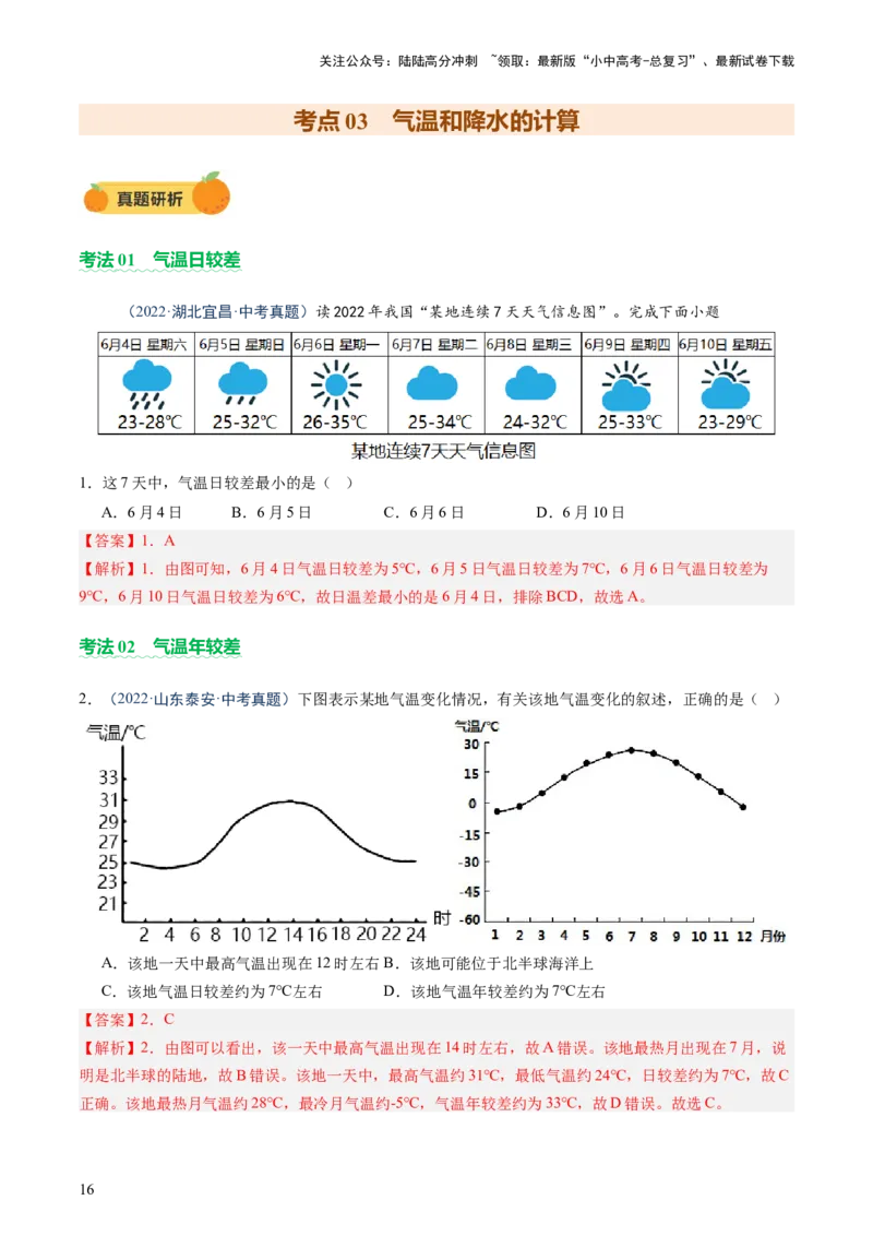 专题02常用地理计算（讲练）-2025年中考地理二轮复习（全国通用）（解析版）_02中考总复习（2026版更新中）_09-地理-中考总复习_2025中考地理复习资料_2025中考二轮课件ppt+讲义+练习地理