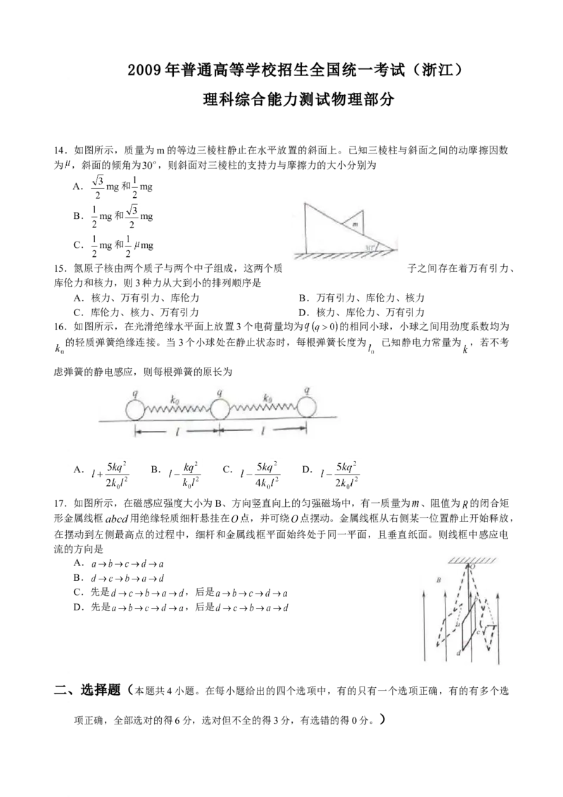 2009年浙江省高考物理（解析版）_全国卷+地方卷_4.物理_1.物理高考真题试卷_2008-2020年_地方卷_浙江高考物理08-21_A4word版