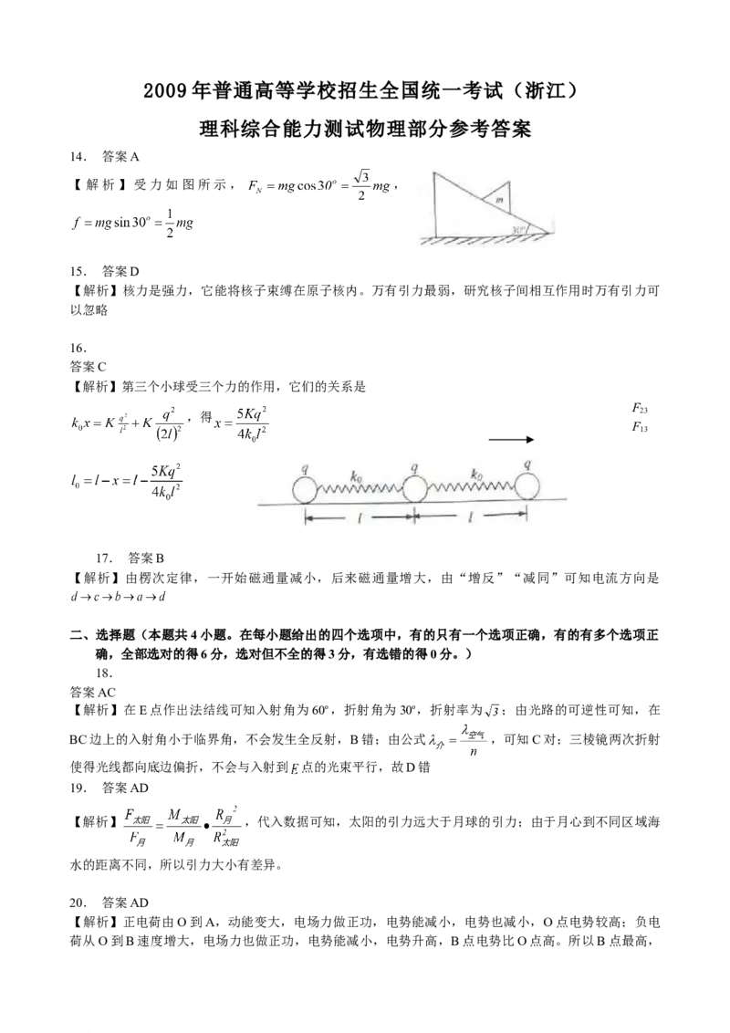 2009年浙江省高考物理（解析版）_全国卷+地方卷_4.物理_1.物理高考真题试卷_2008-2020年_地方卷_浙江高考物理08-21_A4word版
