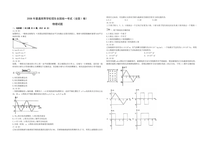 2008年浙江省高考物理（原卷版）_全国卷+地方卷_4.物理_1.物理高考真题试卷_2008-2020年_地方卷_浙江高考物理08-21_A3word版_PDF版（赠送）