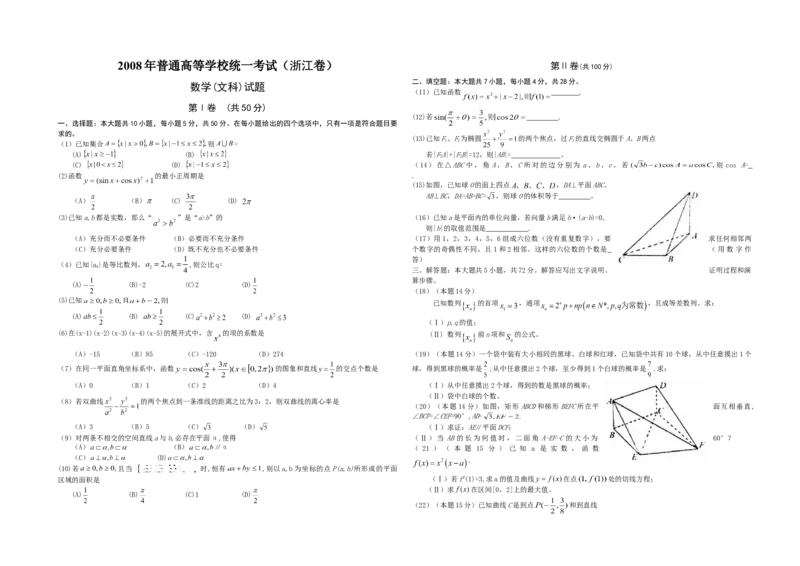 2008年浙江省高考数学文（原卷版）_全国卷+地方卷_2.数学_1.数学高考真题试卷_2008-2020年_地方卷_浙江高考数学08-23_A3word版_原卷版（建议只打印原卷版，解析版手机对答案即可）