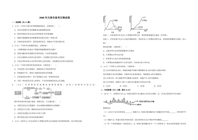 2008年天津市高考生物试卷_全国卷+地方卷_6.生物_1.生物高考真题试卷_2008-2020年_地方卷_天津高考生物07-21_A3word版_PDF版（赠送）