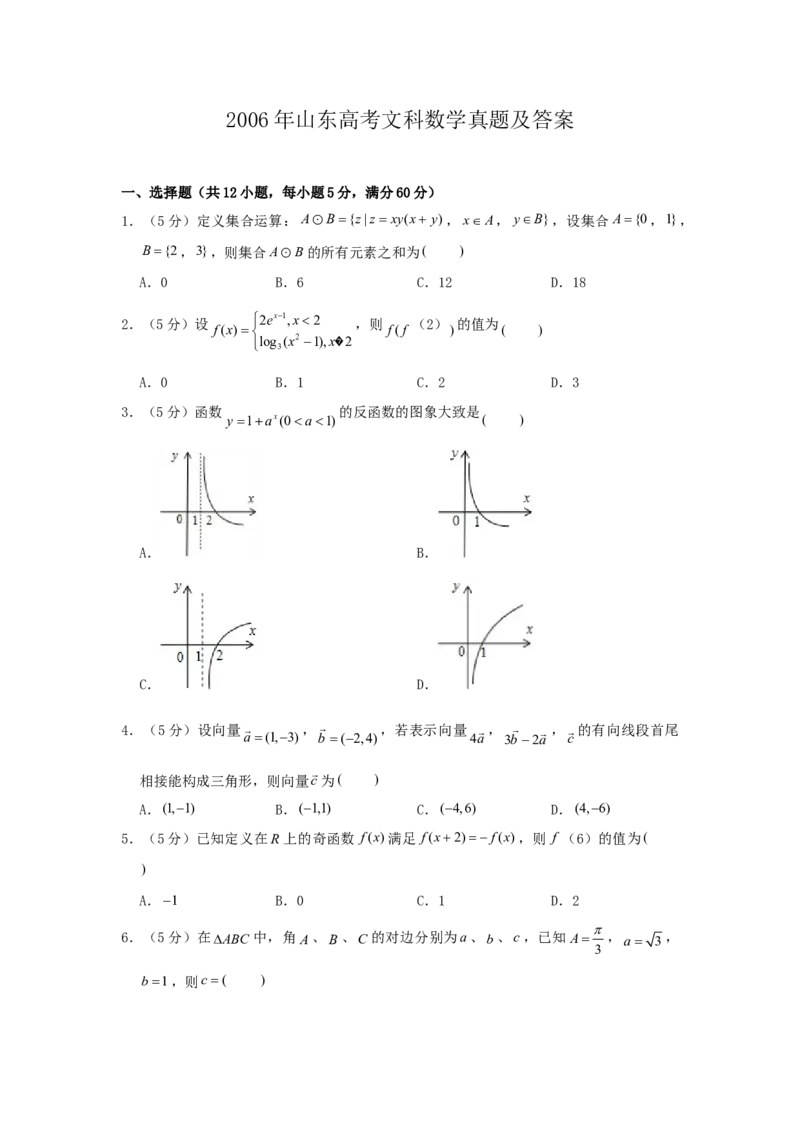 2006年山东高考文科数学真题及答案_全国卷+地方卷_2.数学_1.数学高考真题试卷_1990-2007年各地高考历年真题_山东