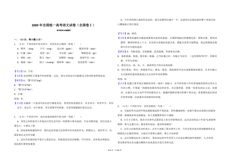 2009年全国统一高考语文试卷（全国卷Ⅰ）（解析版）_全国卷+地方卷_1.语文_1.语文高考真题试卷_2008-2020年_全国卷_全国统一高考语文（新课标I）08-21_A3word版_PDF版（赠送）