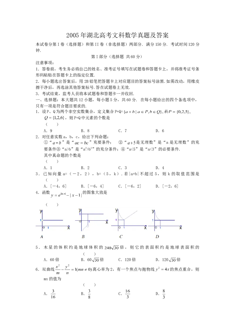 2005年湖北高考文科数学真题及答案_全国卷+地方卷_2.数学_1.数学高考真题试卷_1990-2007年各地高考历年真题_湖北