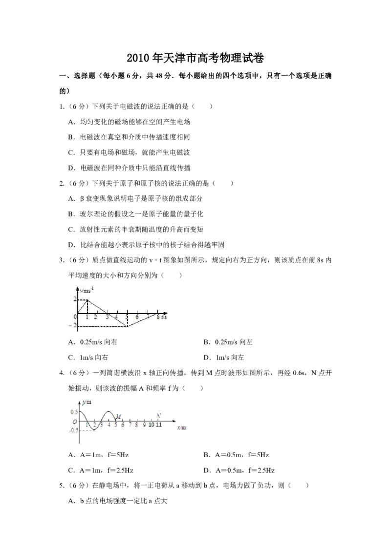 2010年天津市高考物理试卷_全国卷+地方卷_4.物理_1.物理高考真题试卷_2008-2020年_地方卷_天津高考物理07-21_A4word版_PDF版（赠送）