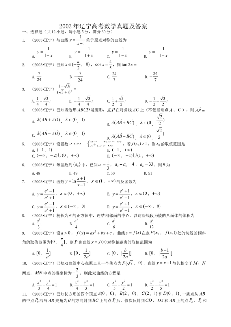 2003年辽宁高考数学真题及答案_全国卷+地方卷_2.数学_1.数学高考真题试卷_1990-2007年各地高考历年真题_辽宁