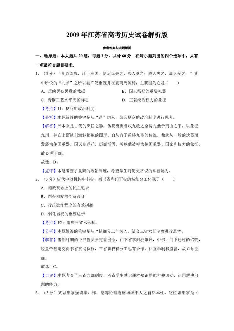 2009年江苏省高考历史试卷解析版_全国卷+地方卷_7.历史_1.历史高考真题试卷_2008-2020年_地方卷_江苏高考历史08-20_A4word版