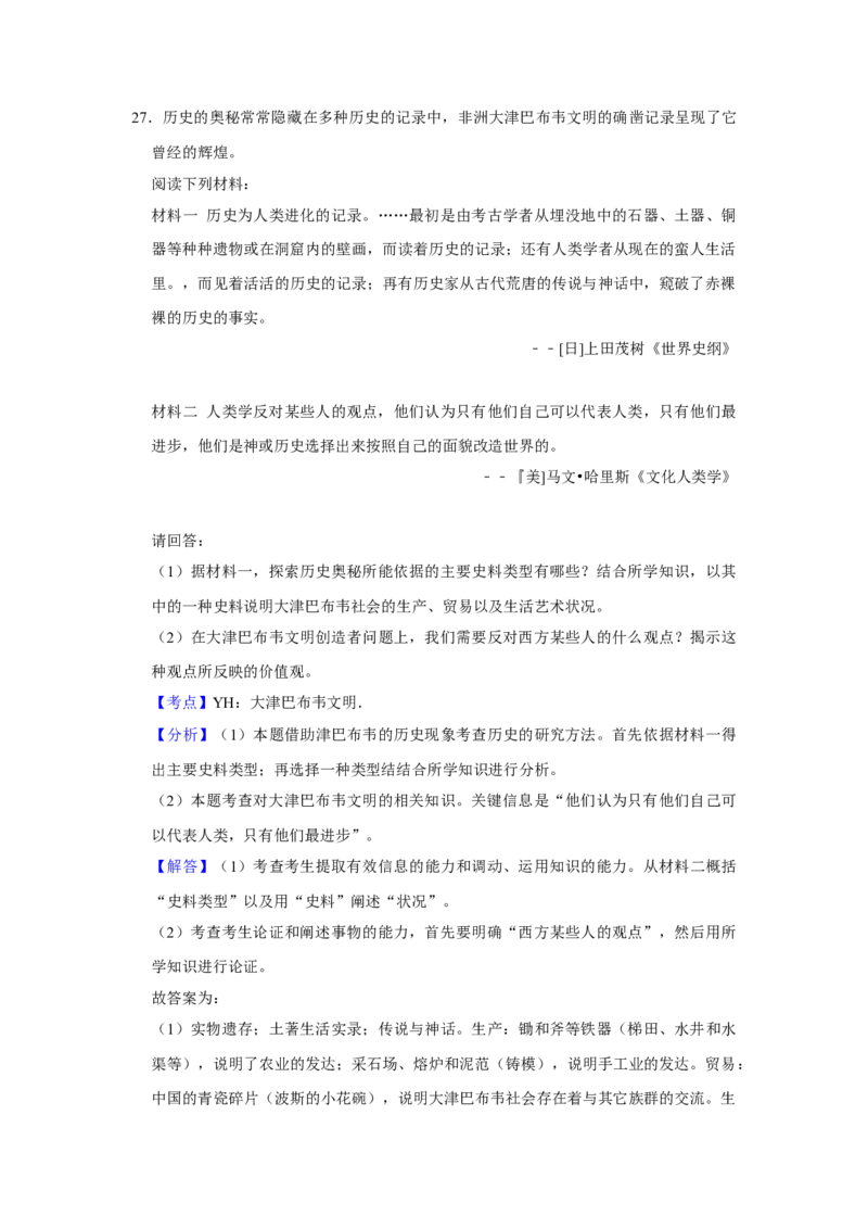 2009年江苏省高考历史试卷解析版_全国卷+地方卷_7.历史_1.历史高考真题试卷_2008-2020年_地方卷_江苏高考历史08-20_A4word版