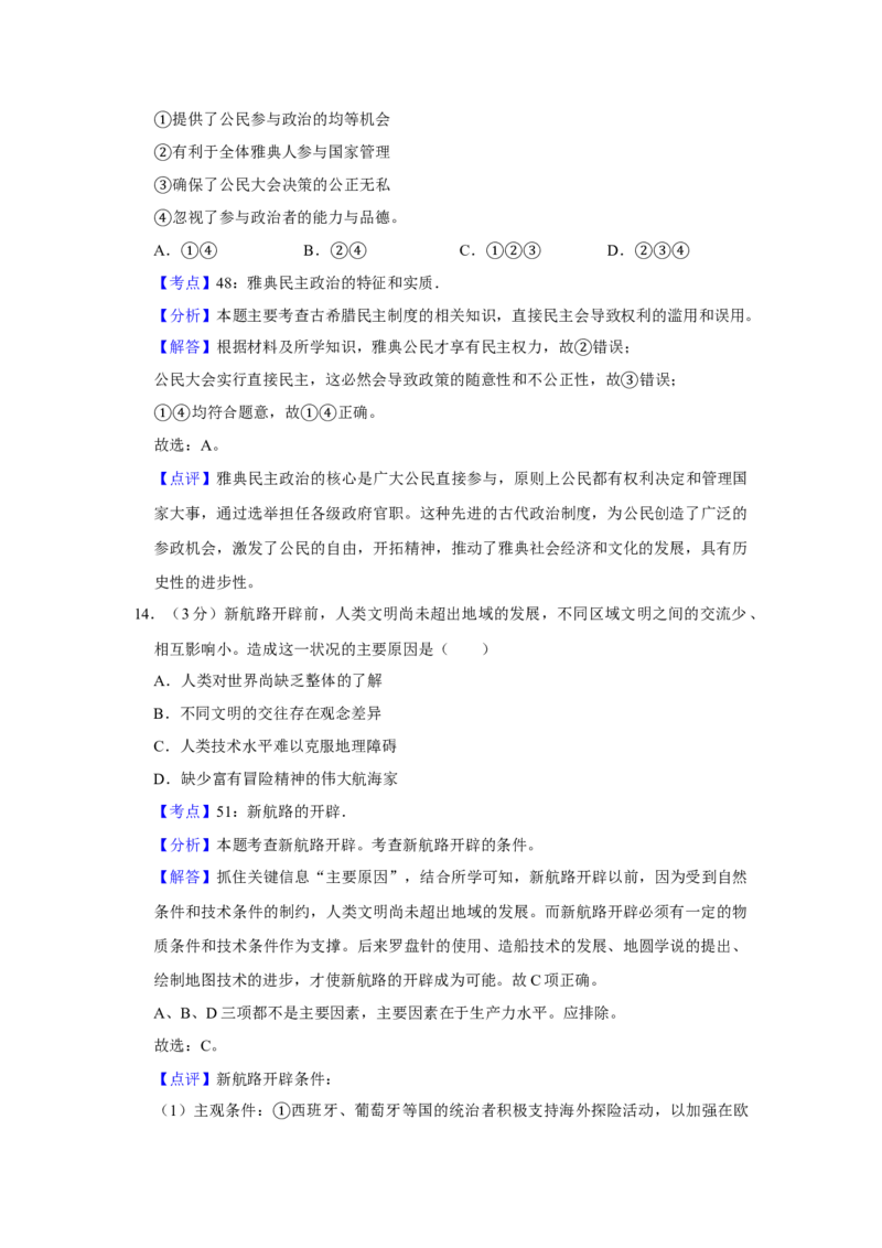2009年江苏省高考历史试卷解析版_全国卷+地方卷_7.历史_1.历史高考真题试卷_2008-2020年_地方卷_江苏高考历史08-20_A4word版