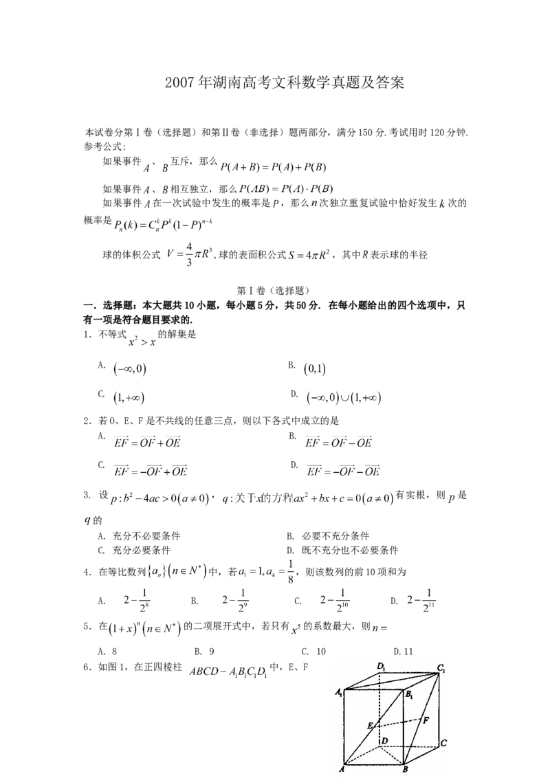 2007年湖南高考文科数学真题及答案_全国卷+地方卷_2.数学_1.数学高考真题试卷_1990-2007年各地高考历年真题_湖南