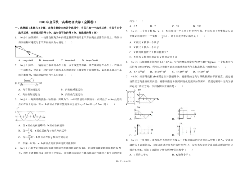 2008年全国统一高考物理试卷（全国卷Ⅰ）（解析版）_全国卷+地方卷_4.物理_1.物理高考真题试卷_2008-2020年_全国卷物理_全国统一高考物理（新课标ⅰ）08-21_A3word版_PDF版（赠送）