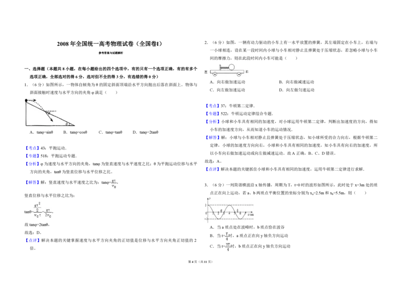 2008年全国统一高考物理试卷（全国卷Ⅰ）（解析版）_全国卷+地方卷_4.物理_1.物理高考真题试卷_2008-2020年_全国卷物理_全国统一高考物理（新课标ⅰ）08-21_A3word版_PDF版（赠送）