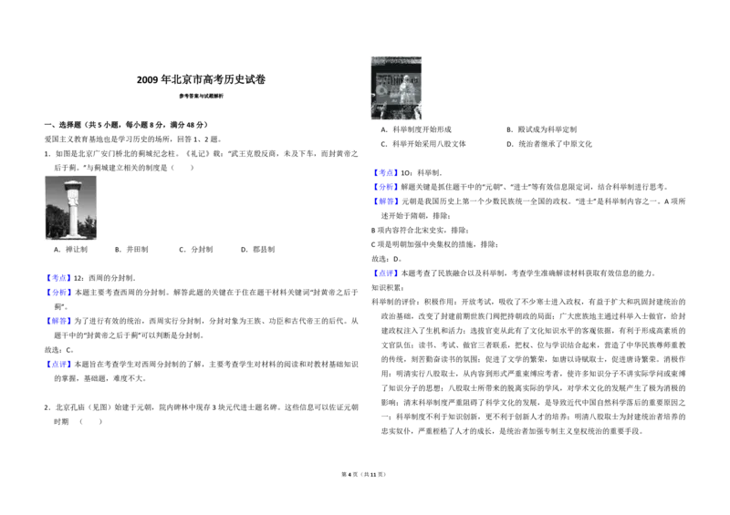 2009年北京市高考历史试卷（解析版）_全国卷+地方卷_7.历史_1.历史高考真题试卷_2008-2020年_地方卷_北京高考历史08-21_A3word版_PDF版（赠送）