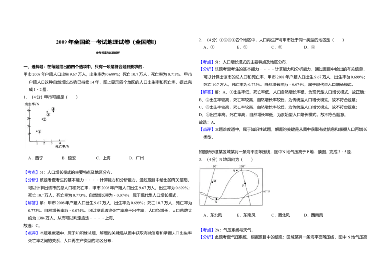 2009年全国统一考试地理试卷（全国卷Ⅰ）（解析版）_全国卷+地方卷_8.地理_1.地理高考真题试卷_2008-2020年_全国卷_全国统一高考地理（新课标ⅰ）08-21_A3word版