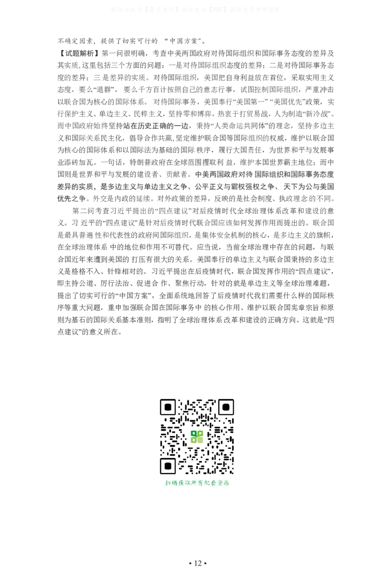 2021年考研政治答案解析_03考研政治真题_02.2009-2024年考研政治真题及解析含真题一键打印版_2009-2024年考研政治解析