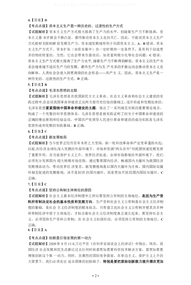 2021年考研政治答案解析_03考研政治真题_02.2009-2024年考研政治真题及解析含真题一键打印版_2009-2024年考研政治解析