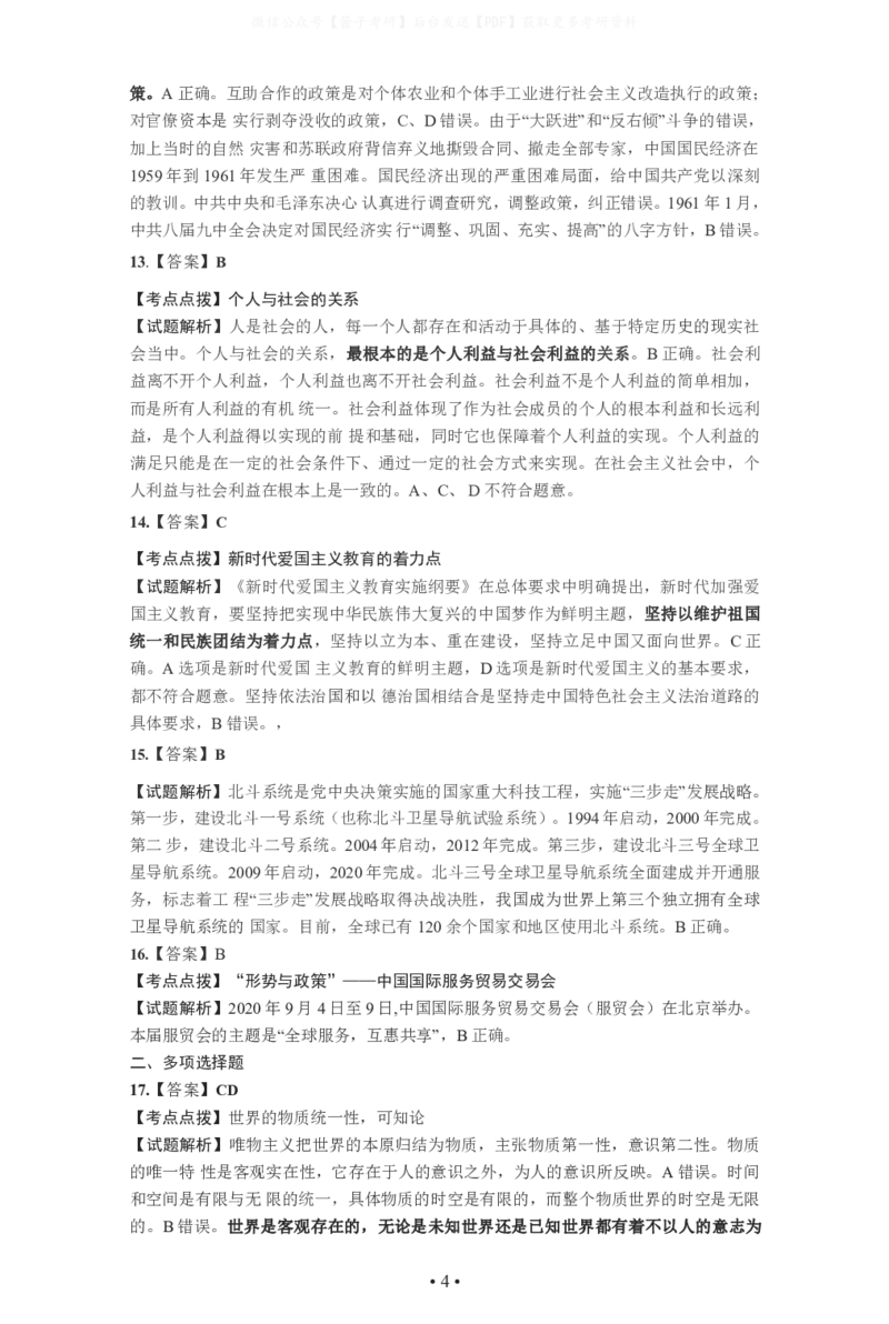 2021年考研政治答案解析_03考研政治真题_02.2009-2024年考研政治真题及解析含真题一键打印版_2009-2024年考研政治解析