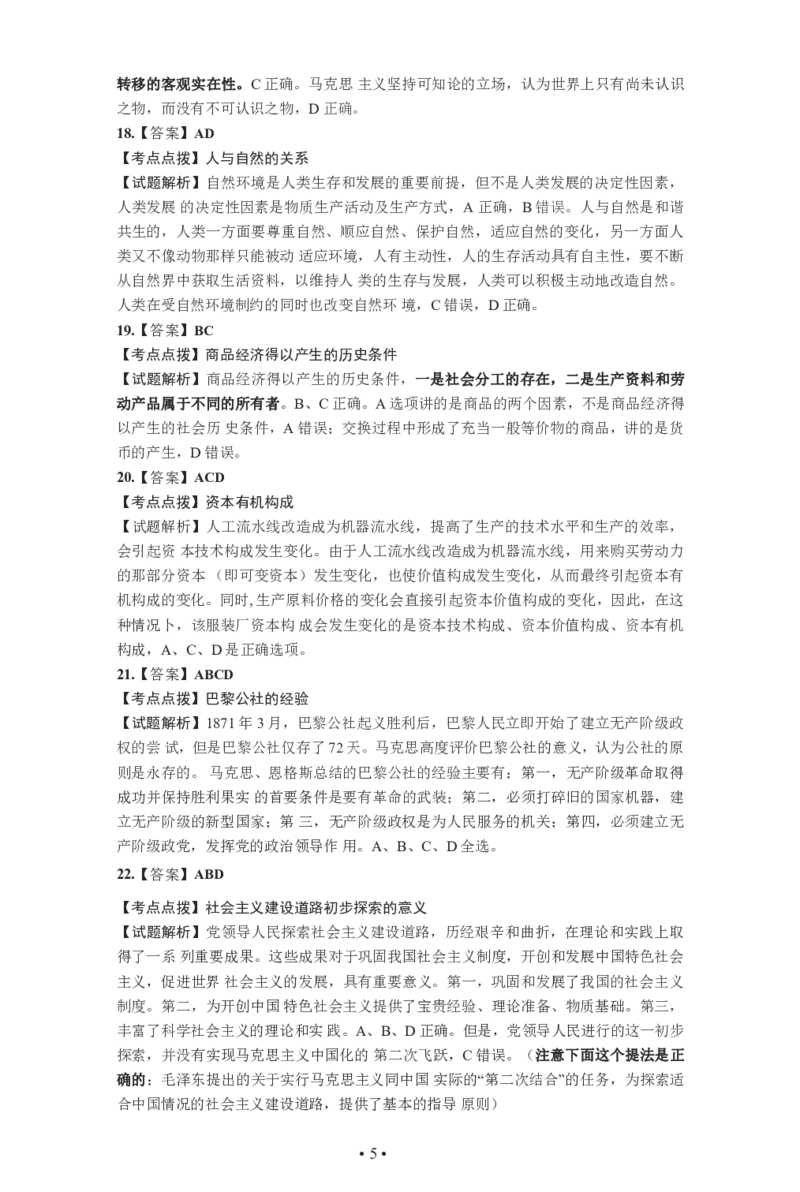 2021年考研政治答案解析_03考研政治真题_02.2009-2024年考研政治真题及解析含真题一键打印版_2009-2024年考研政治解析