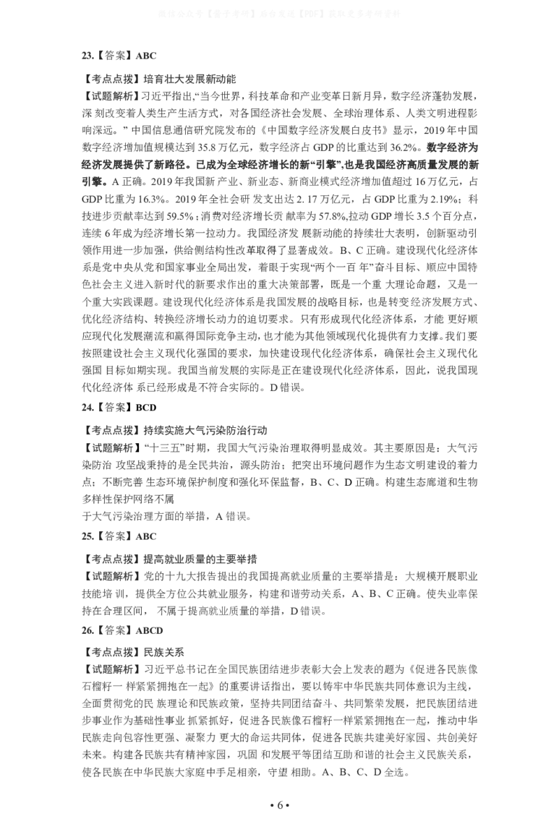2021年考研政治答案解析_03考研政治真题_02.2009-2024年考研政治真题及解析含真题一键打印版_2009-2024年考研政治解析