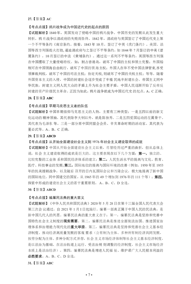 2021年考研政治答案解析_03考研政治真题_02.2009-2024年考研政治真题及解析含真题一键打印版_2009-2024年考研政治解析