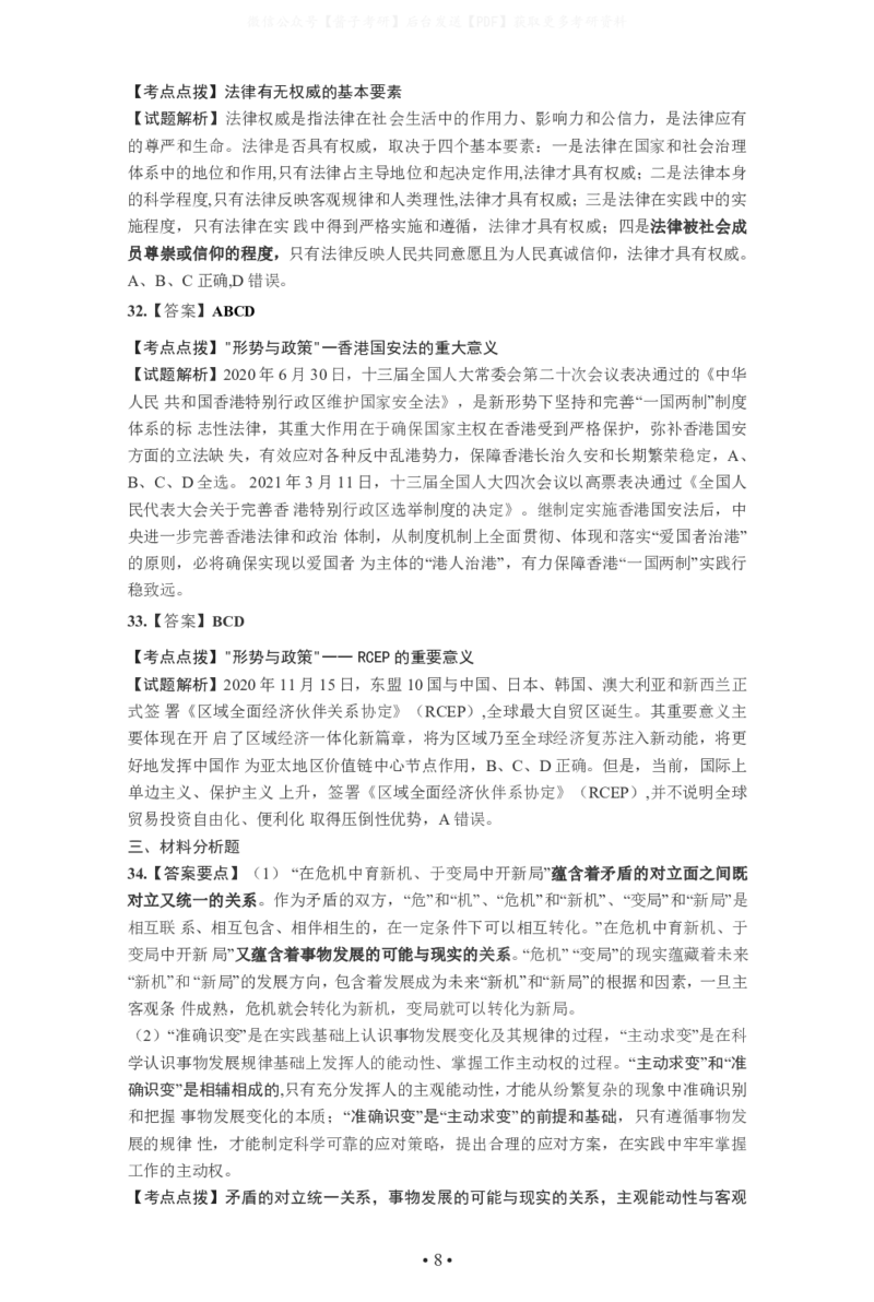2021年考研政治答案解析_03考研政治真题_02.2009-2024年考研政治真题及解析含真题一键打印版_2009-2024年考研政治解析