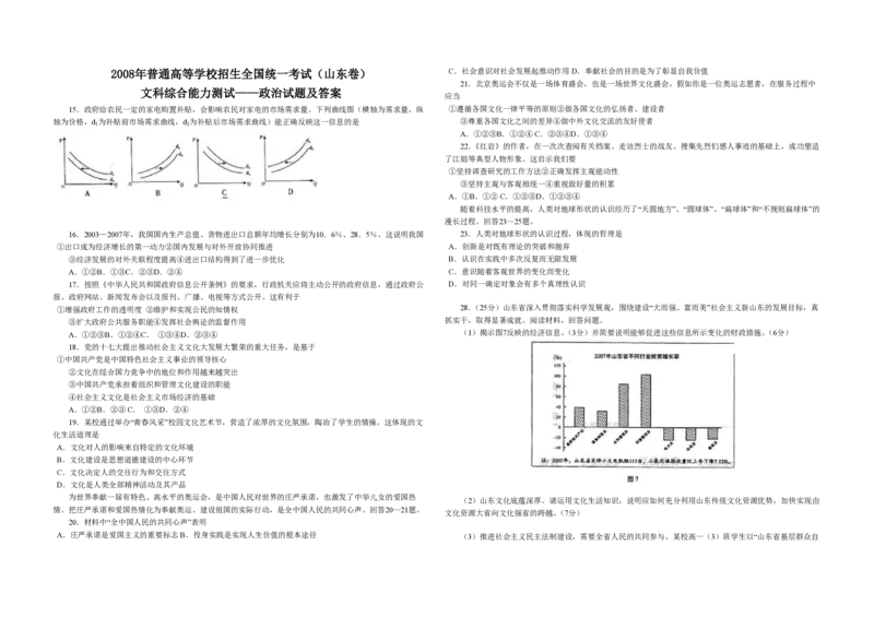 2008年高考真题政治（山东卷）（原卷版）_全国卷+地方卷_9.政治_1.政治高考真题试卷_2008-2020年_地方卷_山东高考政治08-21_山东高考政治_A3版_PDF版