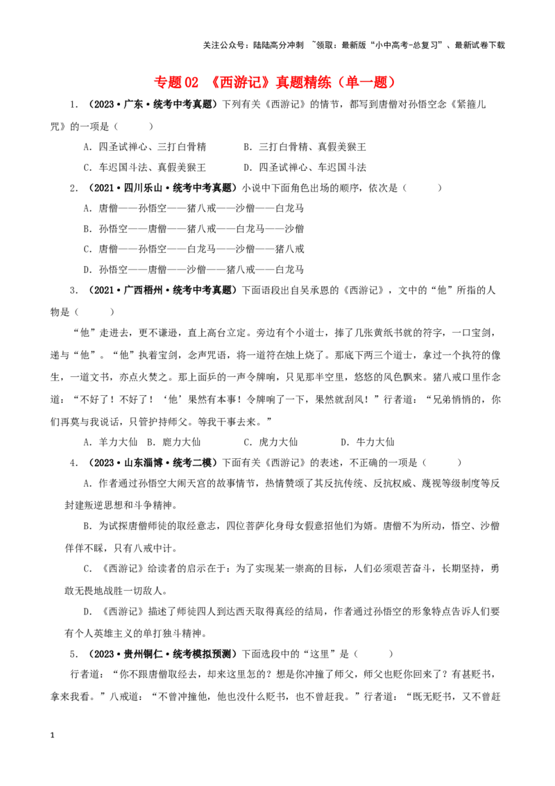 专题02《西游记》真题精练（单一题）（原卷版）－备战2024年中考语文名著阅读知识（考点）梳理+真题演练_02中考总复习（2026版更新中）_01-语文-中考总复习_2024年中考资料_专项复习资料