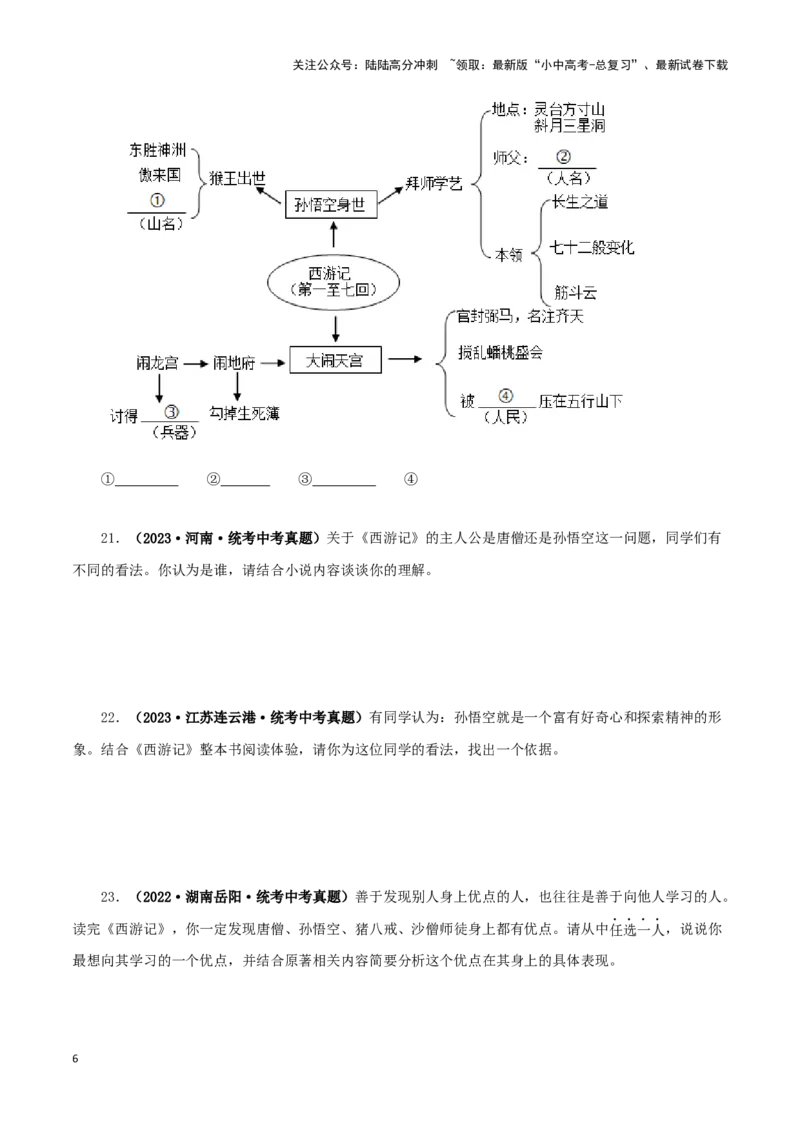 专题02《西游记》真题精练（单一题）（原卷版）－备战2024年中考语文名著阅读知识（考点）梳理+真题演练_02中考总复习（2026版更新中）_01-语文-中考总复习_2024年中考资料_专项复习资料