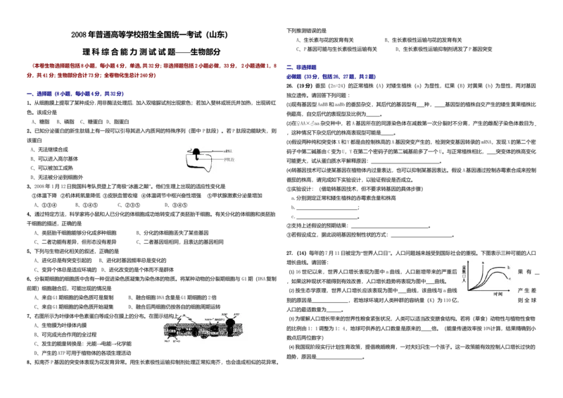 2008年高考真题生物（山东卷）（原卷版）_全国卷+地方卷_6.生物_1.生物高考真题试卷_2008-2020年_地方卷_山东高考生物08-21_山东高考生物_A3版