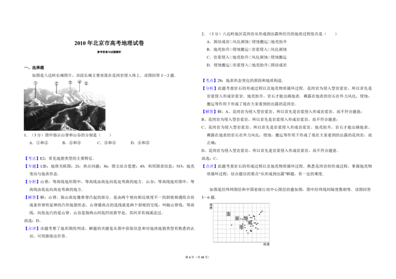2010年北京市高考地理试卷（解析版）_全国卷+地方卷_8.地理_1.地理高考真题试卷_2008-2020年_地方卷_北京高考地理08-21_A3word版_PDF版（赠送）