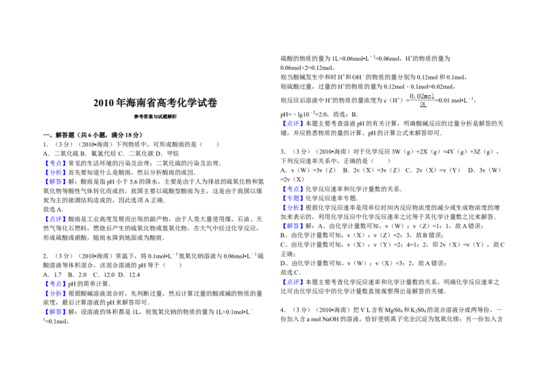 2010年海南高考化学试题及答案_全国卷+地方卷_5.化学_1.化学高考真题试卷_2008-2020年_地方卷_海南高考化学2008-2020_A3word版_答案版