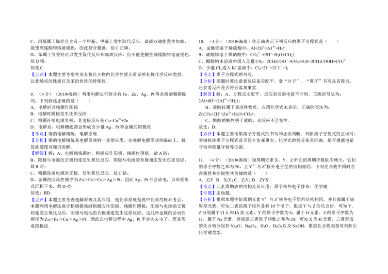 2010年海南高考化学试题及答案_全国卷+地方卷_5.化学_1.化学高考真题试卷_2008-2020年_地方卷_海南高考化学2008-2020_A3word版_答案版