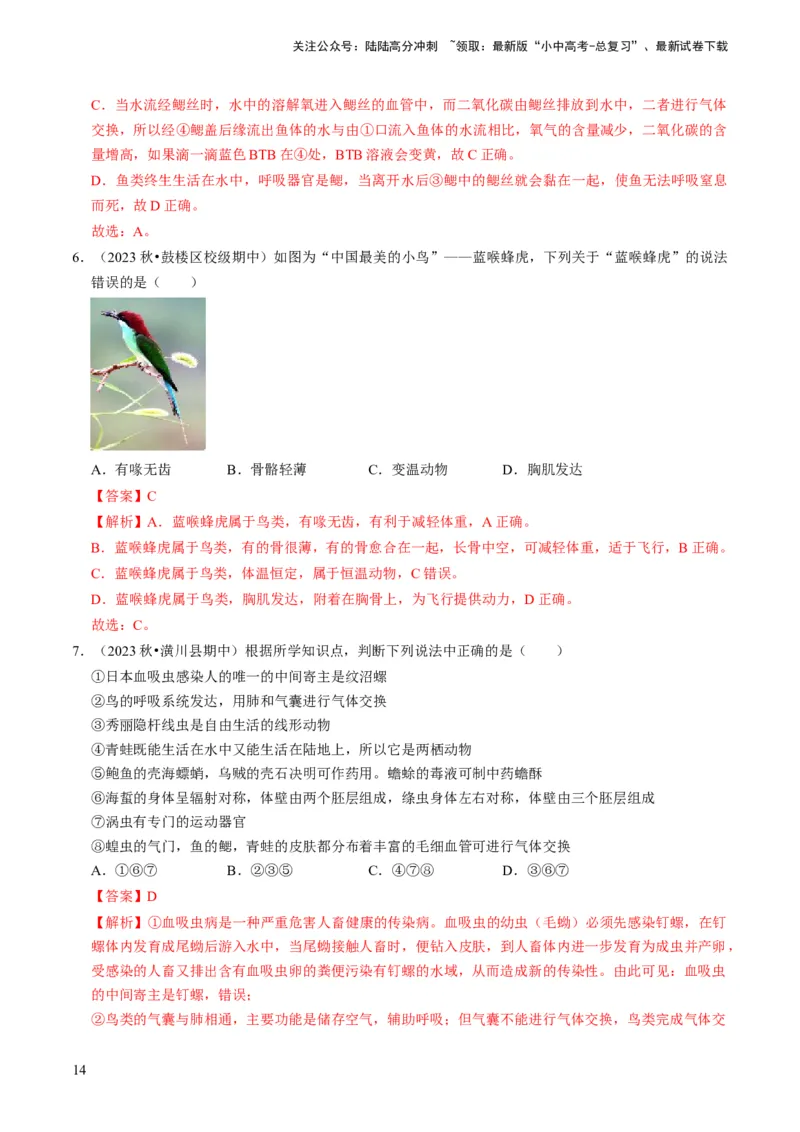 专题02动物的主要类群（解析版）_02中考总复习（2026版更新中）_08-生物-中考总复习_2024年中考复习资料_专项复习_备战2024年中考生物真题题源解密