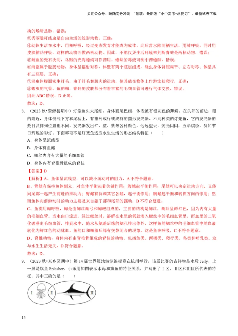 专题02动物的主要类群（解析版）_02中考总复习（2026版更新中）_08-生物-中考总复习_2024年中考复习资料_专项复习_备战2024年中考生物真题题源解密