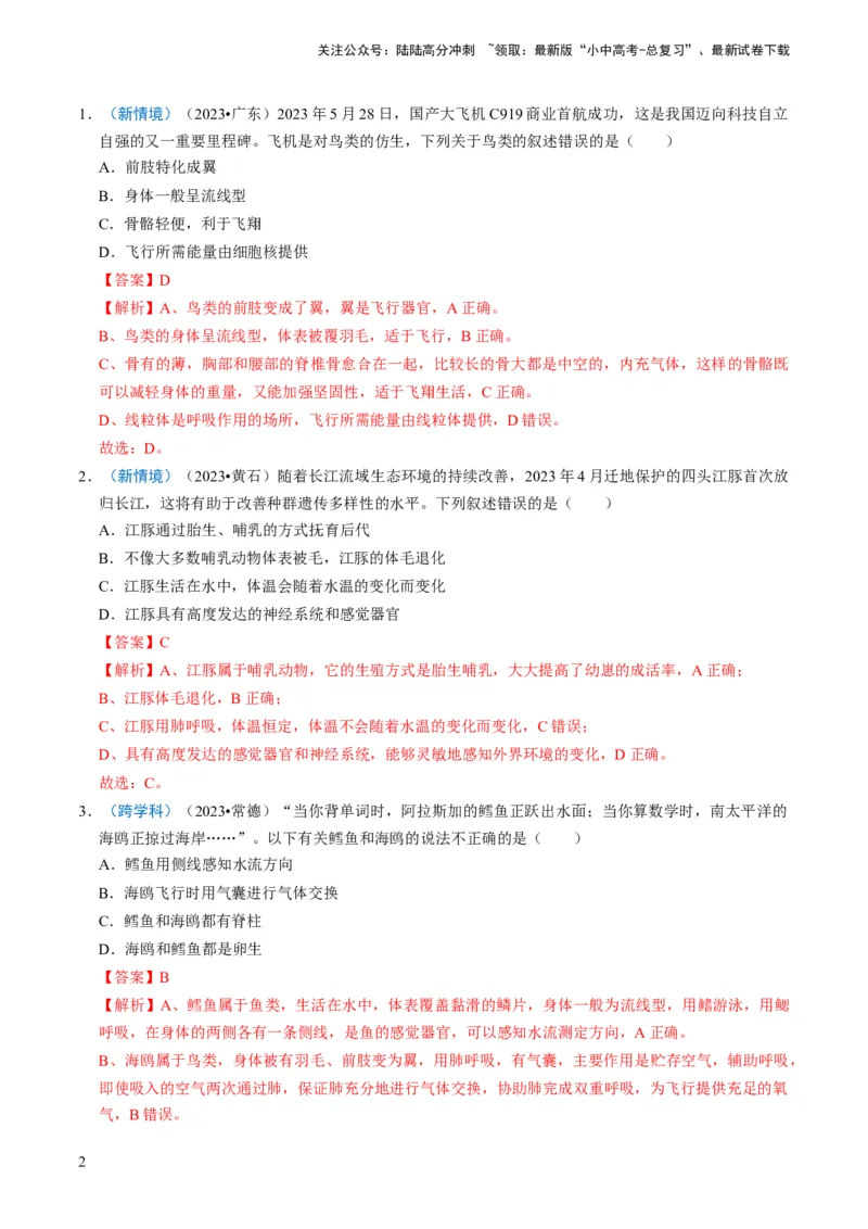 专题02动物的主要类群（解析版）_02中考总复习（2026版更新中）_08-生物-中考总复习_2024年中考复习资料_专项复习_备战2024年中考生物真题题源解密