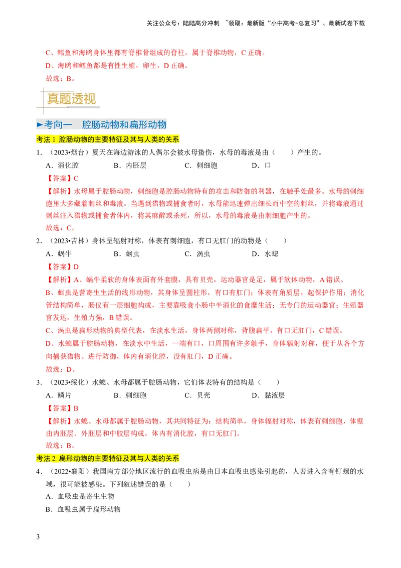 专题02动物的主要类群（解析版）_02中考总复习（2026版更新中）_08-生物-中考总复习_2024年中考复习资料_专项复习_备战2024年中考生物真题题源解密