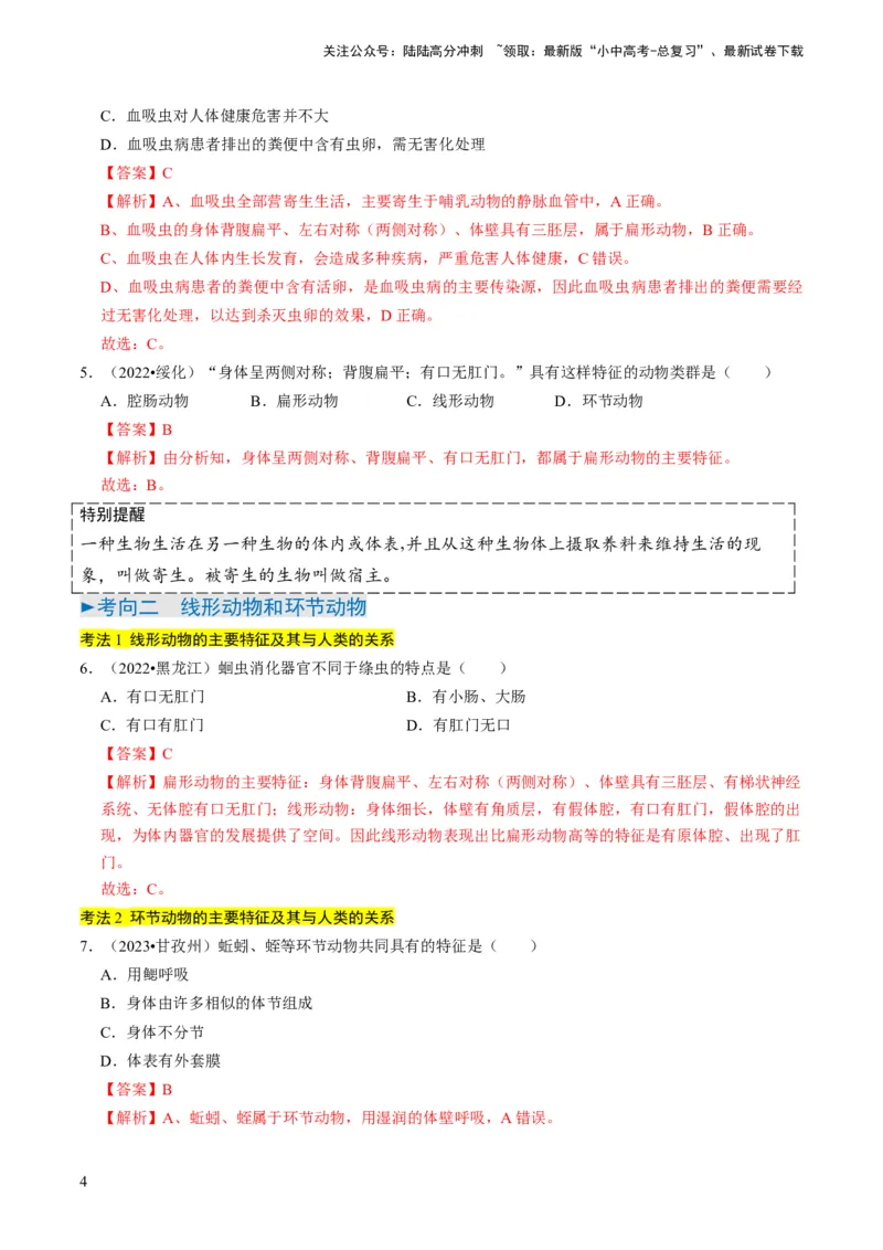 专题02动物的主要类群（解析版）_02中考总复习（2026版更新中）_08-生物-中考总复习_2024年中考复习资料_专项复习_备战2024年中考生物真题题源解密