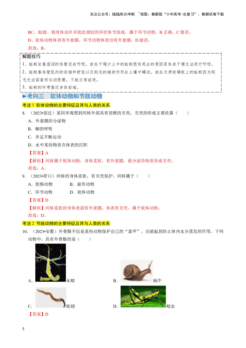 专题02动物的主要类群（解析版）_02中考总复习（2026版更新中）_08-生物-中考总复习_2024年中考复习资料_专项复习_备战2024年中考生物真题题源解密