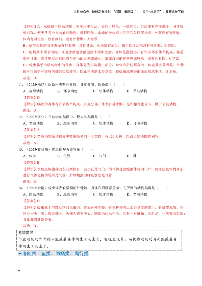 专题02动物的主要类群（解析版）_02中考总复习（2026版更新中）_08-生物-中考总复习_2024年中考复习资料_专项复习_备战2024年中考生物真题题源解密