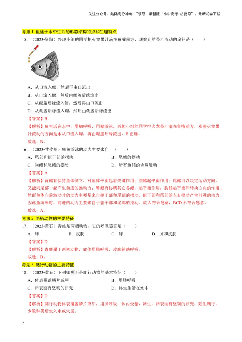 专题02动物的主要类群（解析版）_02中考总复习（2026版更新中）_08-生物-中考总复习_2024年中考复习资料_专项复习_备战2024年中考生物真题题源解密