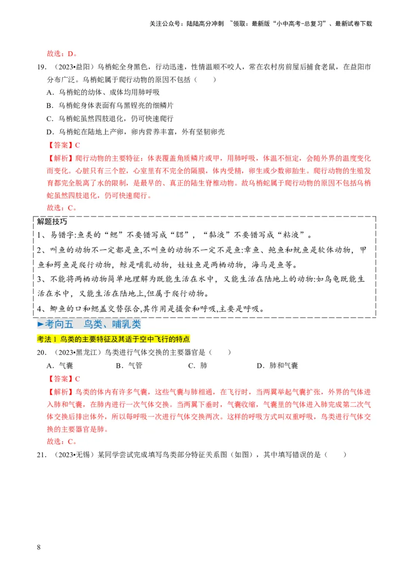专题02动物的主要类群（解析版）_02中考总复习（2026版更新中）_08-生物-中考总复习_2024年中考复习资料_专项复习_备战2024年中考生物真题题源解密