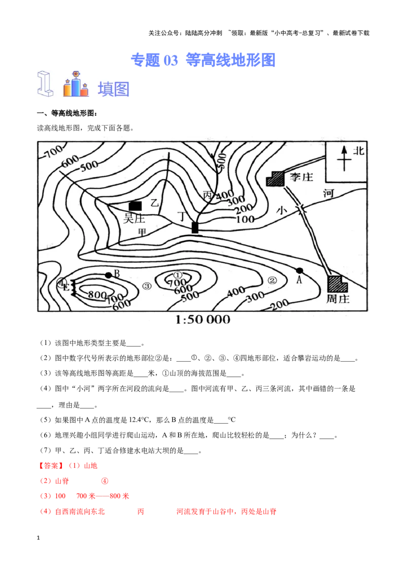 专题03等高线地形图-备战2024年中考地理识图速记手册与变式演练（全国通用）（解析版）_02中考总复习（2026版更新中）_09-地理-中考总复习_2024年中考复习资料_专项复习资料_答案解析版