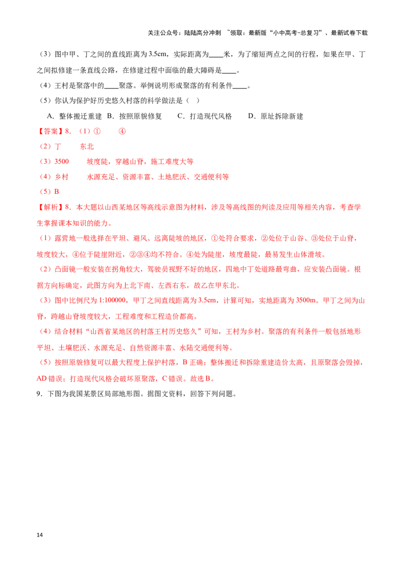 专题03等高线地形图-备战2024年中考地理识图速记手册与变式演练（全国通用）（解析版）_02中考总复习（2026版更新中）_09-地理-中考总复习_2024年中考复习资料_专项复习资料_答案解析版