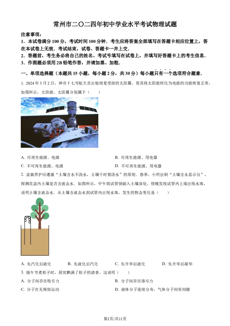 精品解析：2024年江苏省常州市中考物理试题（原卷版）_江苏省中考_01江苏省13市中考历年真题2008-2025新_、中考全套_江苏省中考历年真题_江苏省中考物理2008-2024