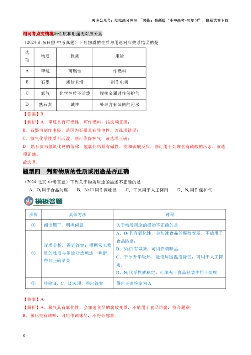 专题02物质的性质和用途（解析版）_02中考总复习（2026版更新中）_05-化学-中考总复习_2025年中考复习资料_2025年中考化学答题方法模板