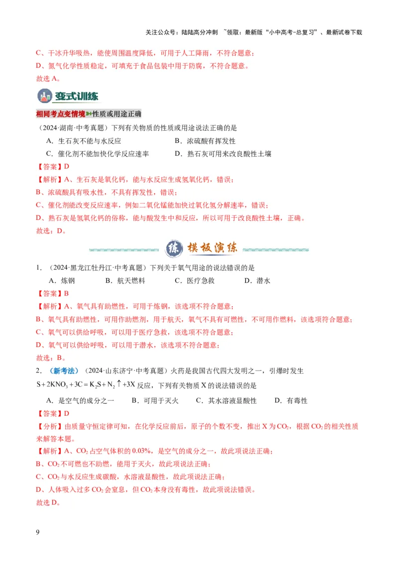 专题02物质的性质和用途（解析版）_02中考总复习（2026版更新中）_05-化学-中考总复习_2025年中考复习资料_2025年中考化学答题方法模板